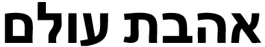 ahavat olam logo text